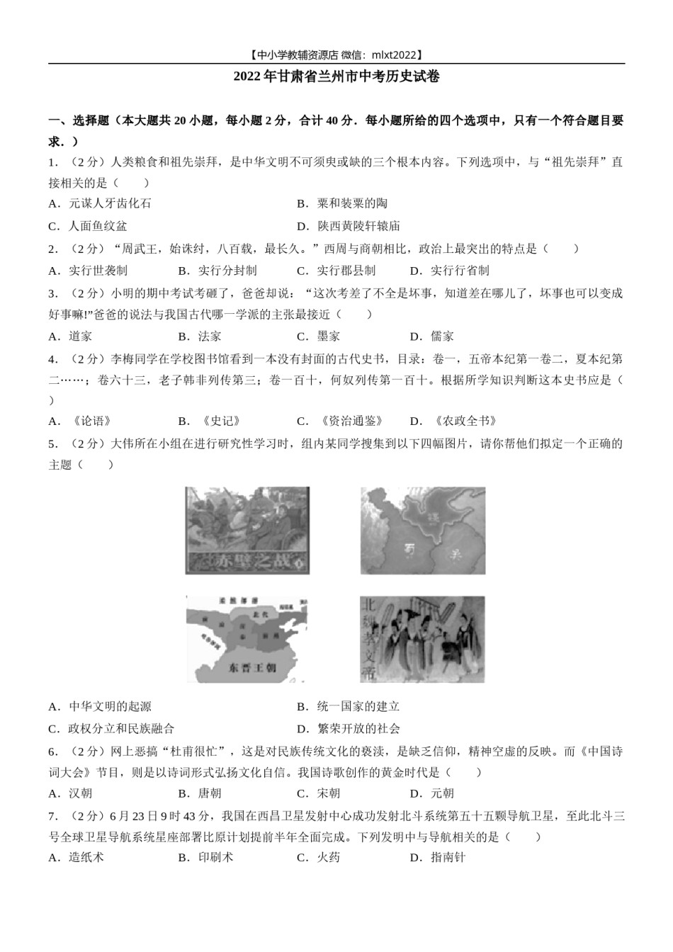 2022年甘肃省兰州市中考历史试卷及答案.docx_第1页