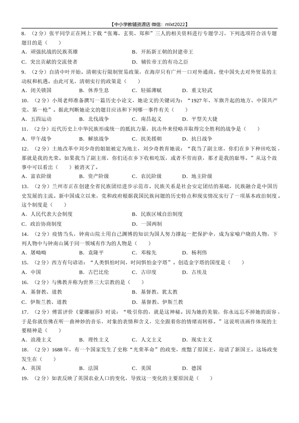 2022年甘肃省兰州市中考历史试卷及答案.docx_第2页