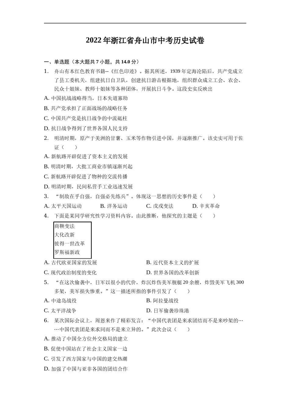 2022年浙江省舟山市中考历史试卷.docx_第1页