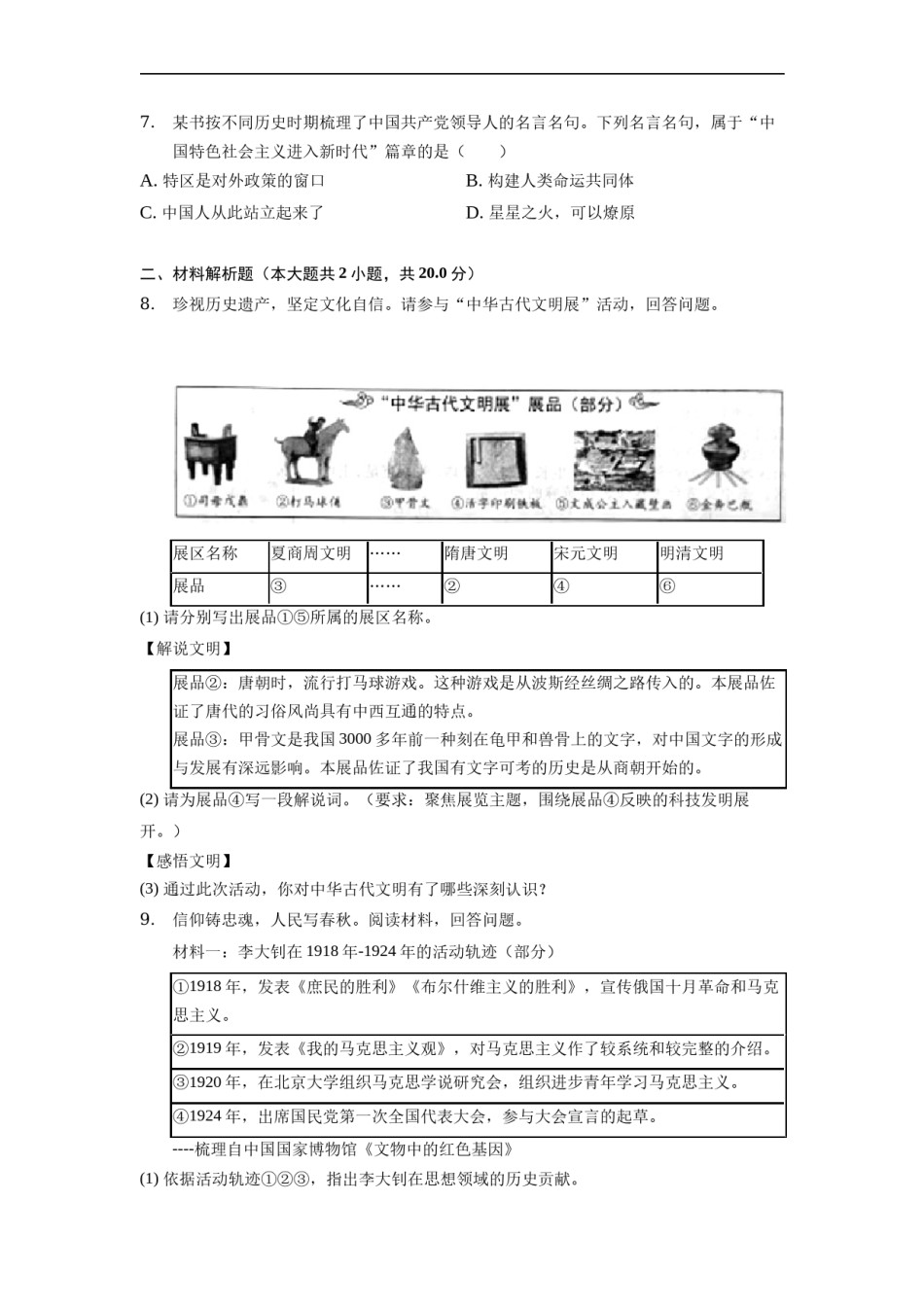 2022年浙江省舟山市中考历史试卷.docx_第2页