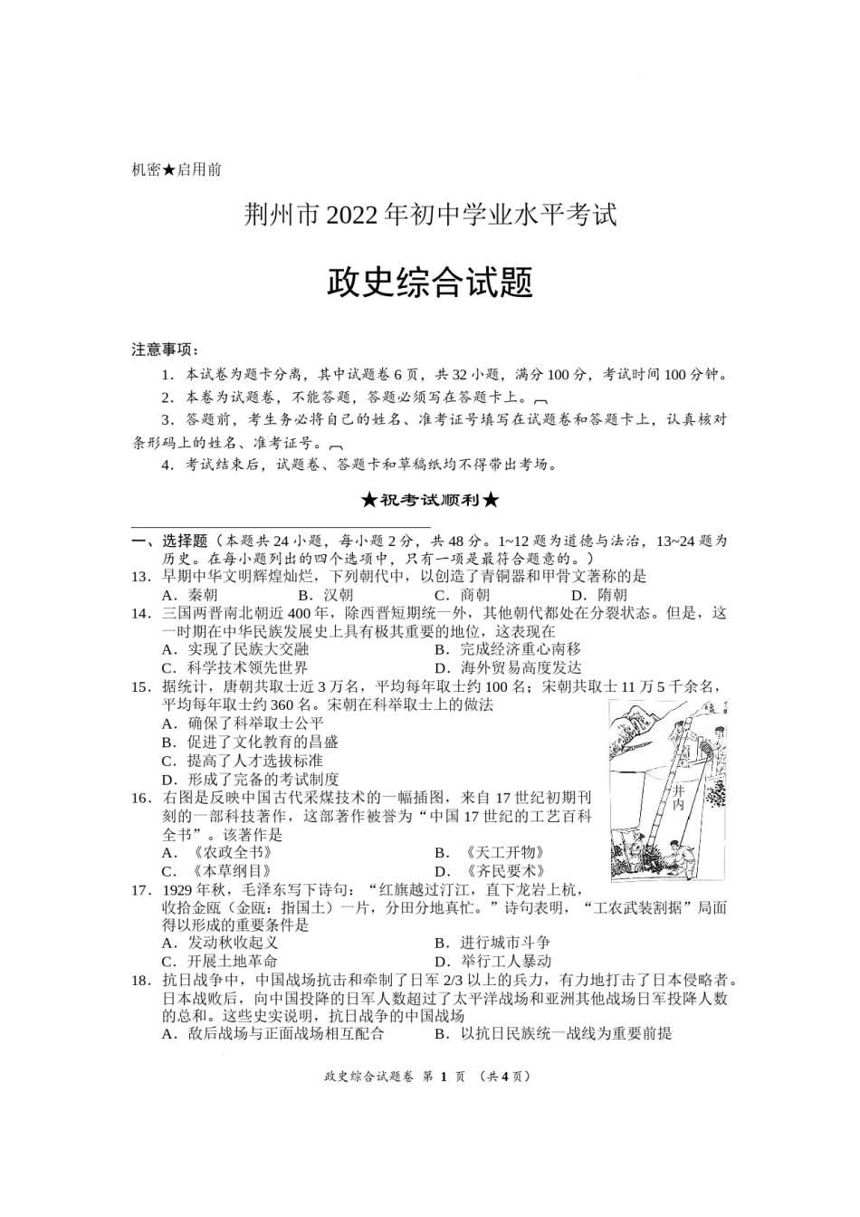 2022年湖北省荆州市初中学业水平考试文科综合历史真题.docx_第1页