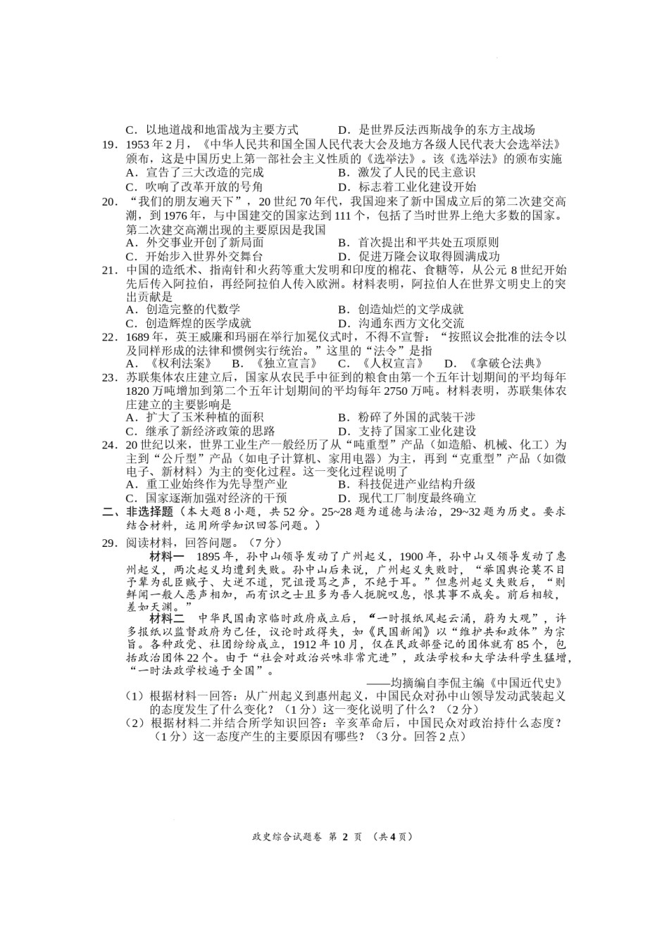 2022年湖北省荆州市初中学业水平考试文科综合历史真题.docx_第2页