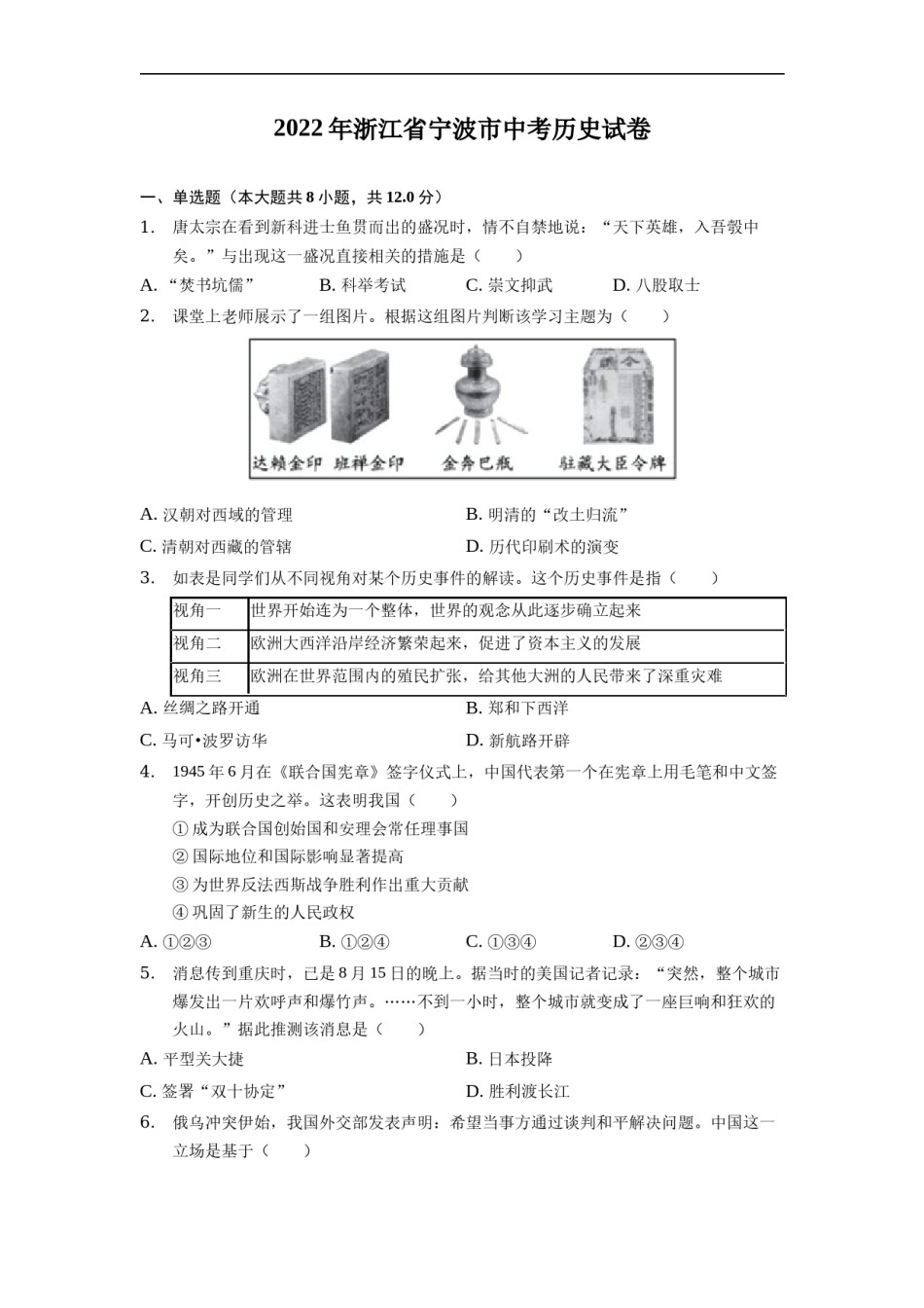2022年浙江省宁波市中考历史试卷.docx_第1页