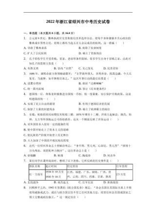 2022年浙江省绍兴市中考历史试卷.docx