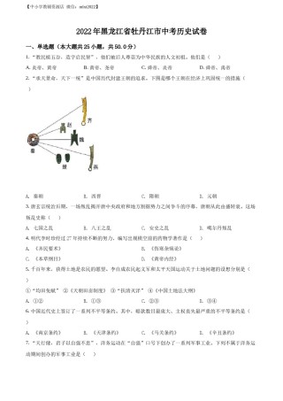精品解析：2022年黑龙江省牡丹江市中考历史真题（原卷版）.docx