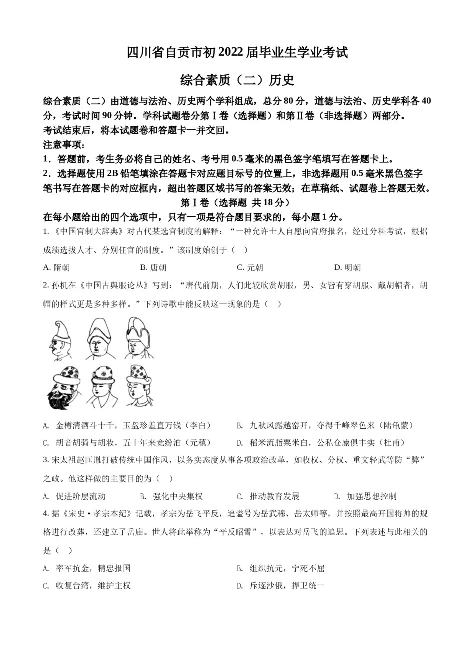 精品解析：2022年四川省自贡市中考历史真题（原卷版）.docx_第1页
