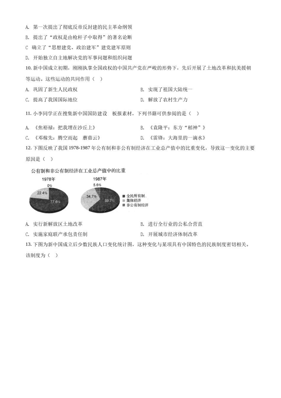 精品解析：2022年四川省自贡市中考历史真题（原卷版）.docx_第3页
