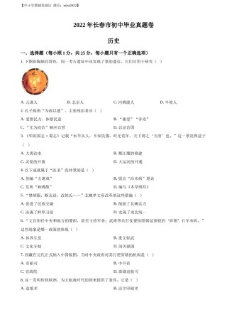 精品解析：2022年吉林省长春市中考历史真题（原卷版）.docx