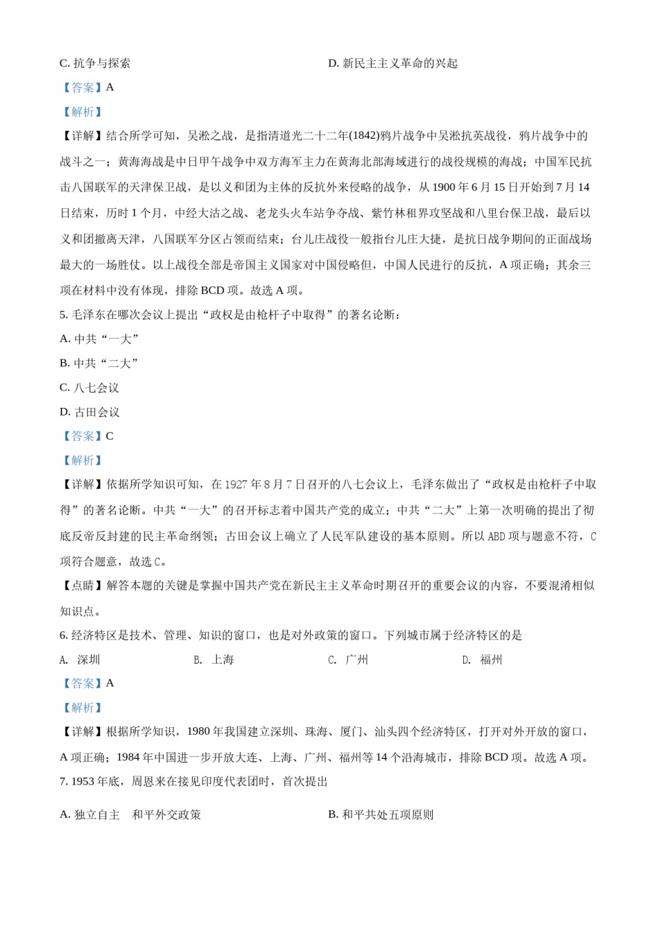 精品解析：2022年吉林省中考历史真题（解析版）.docx_第2页