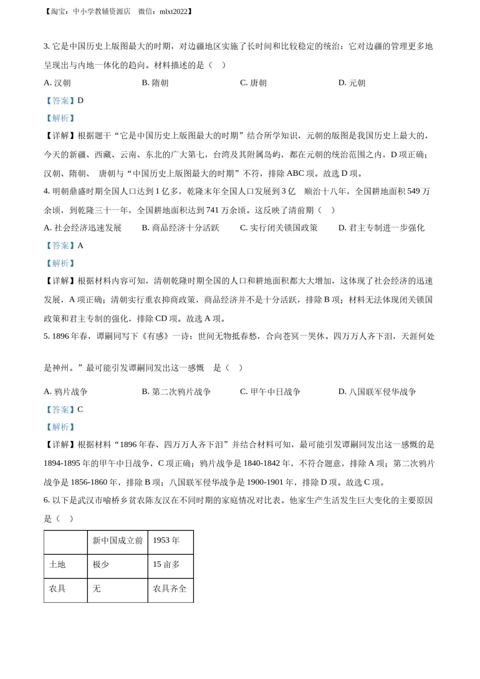 精品解析：2022年湖南省长沙市中考历史真题（解析版）.docx_第2页