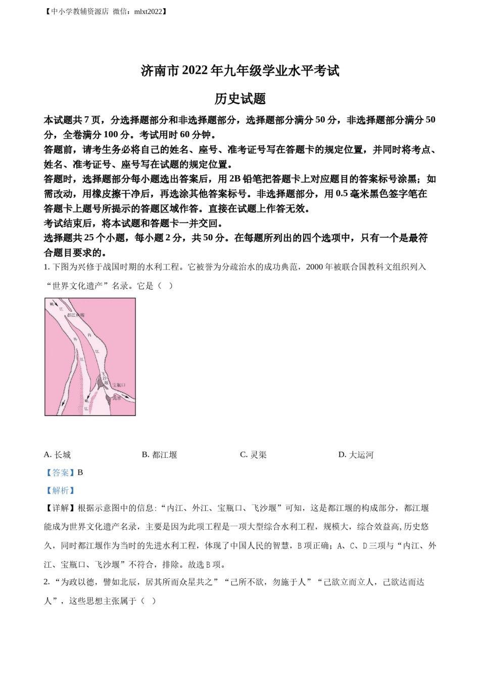 精品解析：2022年山东省济南市中考历史真题（解析版）.docx_第1页