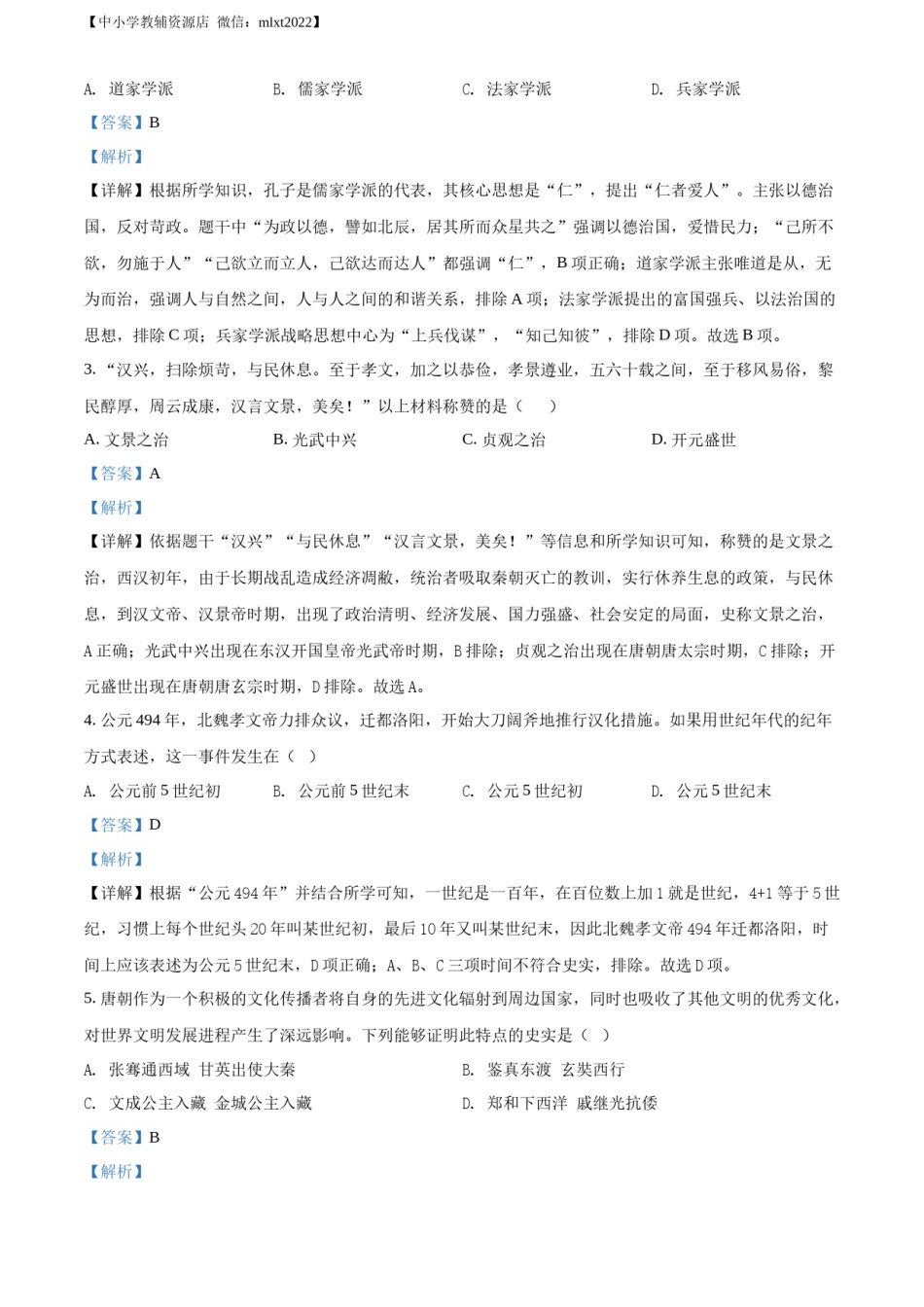 精品解析：2022年山东省济南市中考历史真题（解析版）.docx_第2页