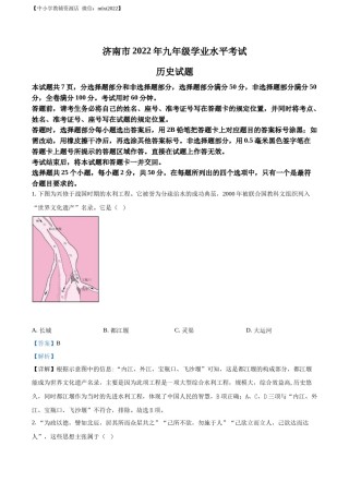 精品解析：2022年山东省济南市中考历史真题（解析版）.docx