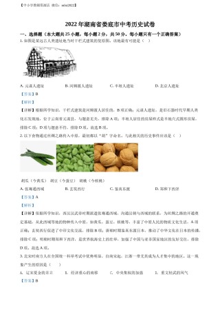 精品解析：2022年湖南省娄底市中考历史真题（解析版）.docx