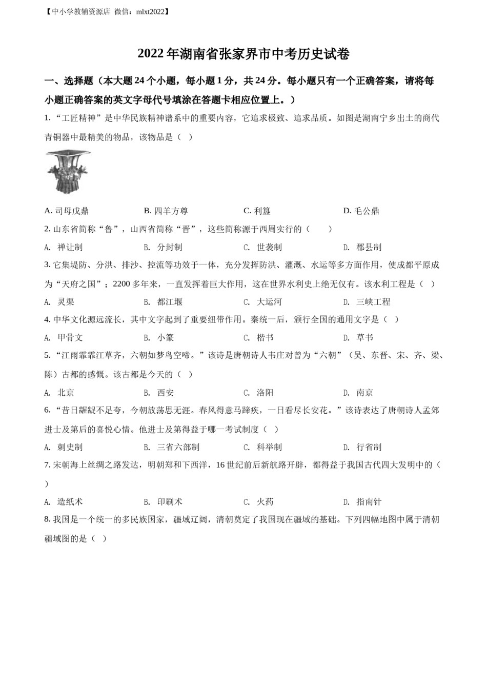 精品解析：2022年湖南省张家界市中考历史真题（原卷版）.docx_第1页