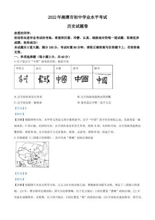精品解析：2022年湖南省湘潭市中考历史真题（解析版）.docx