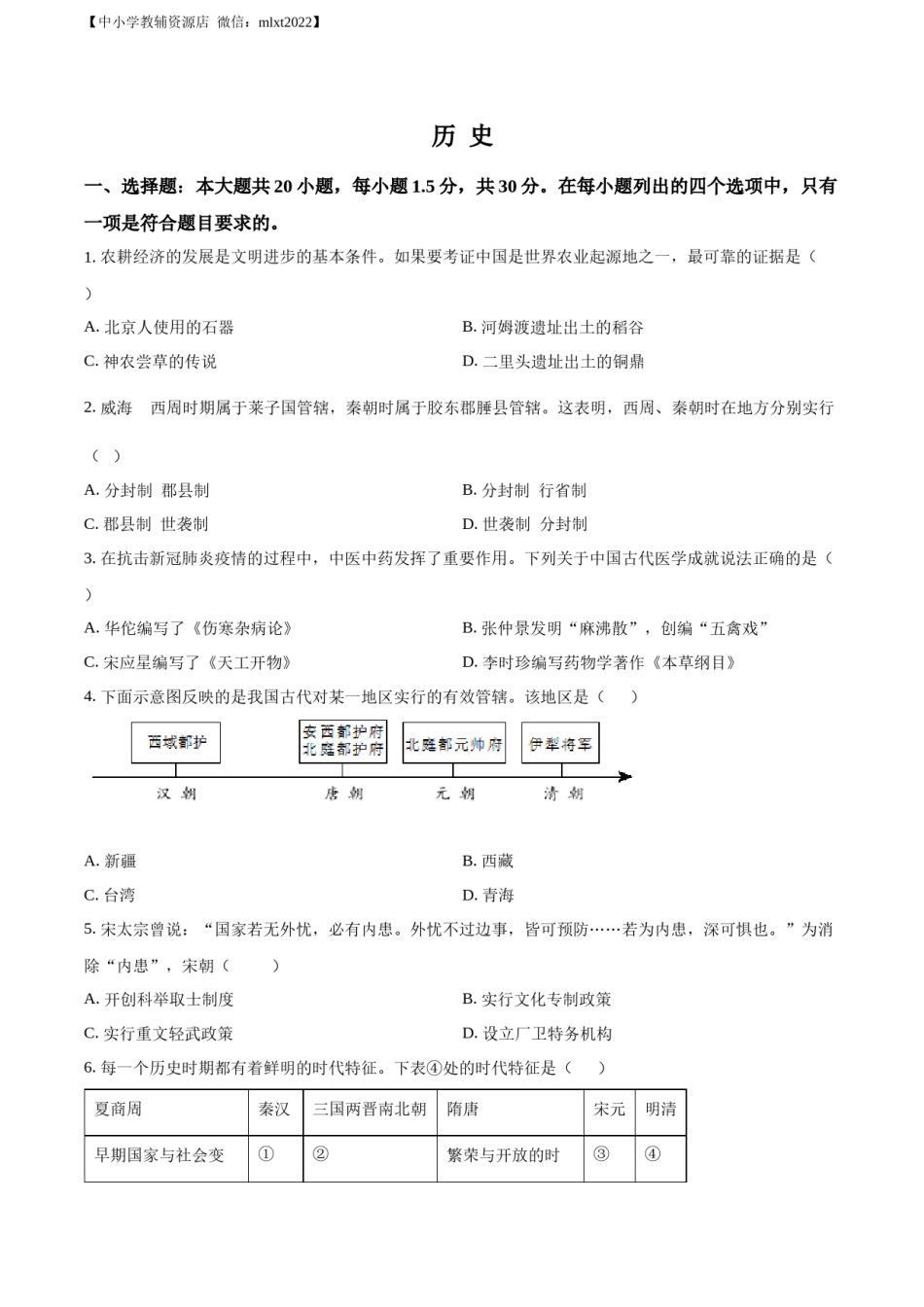 精品解析：2022年山东省威海市中考历史真题（原卷版）.docx_第1页