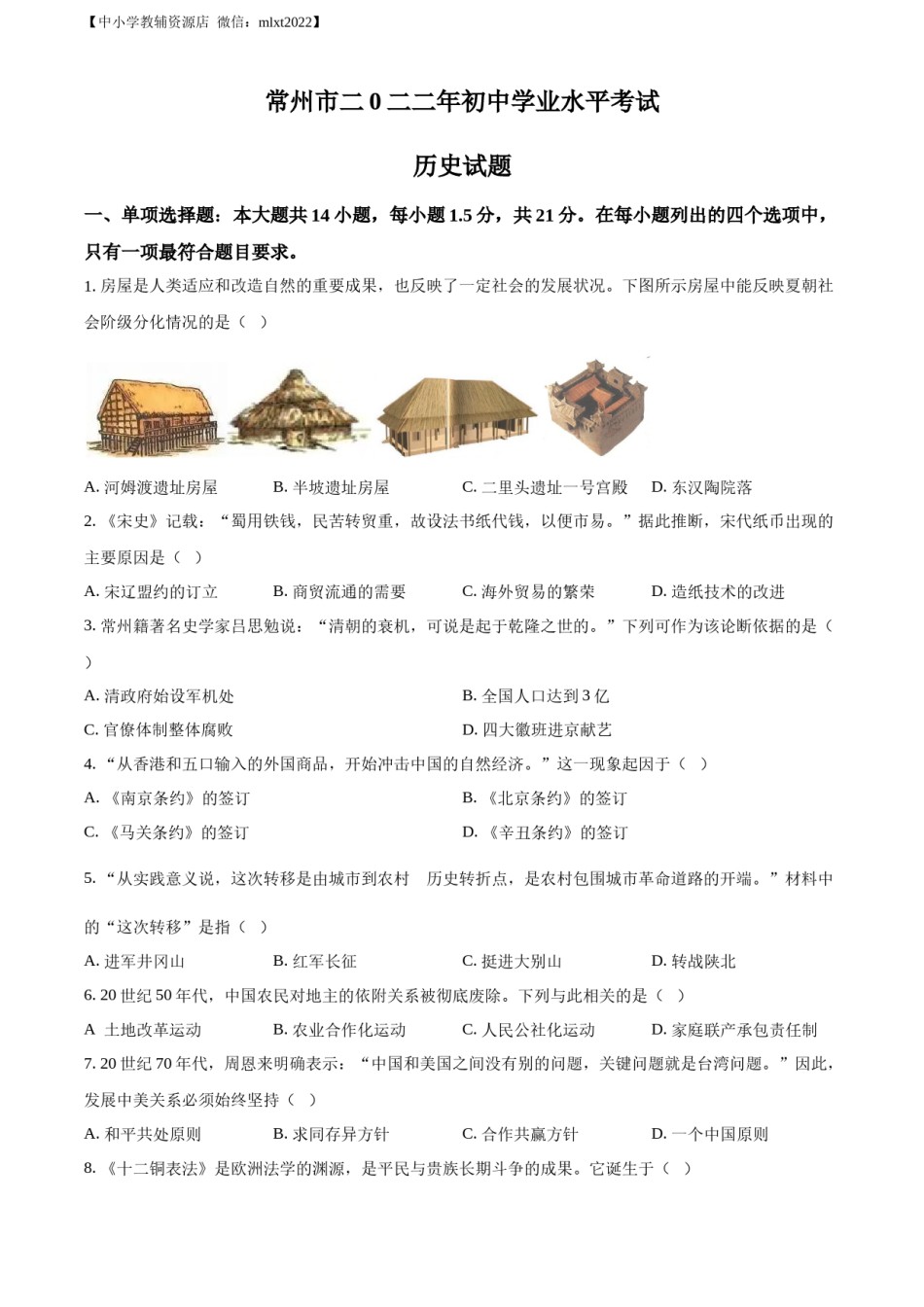 精品解析：2022年江苏省常州市中考历史真题（原卷版）.docx_第1页