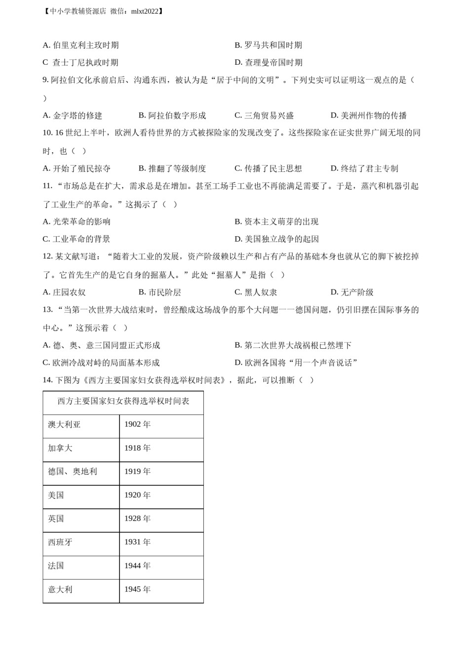 精品解析：2022年江苏省常州市中考历史真题（原卷版）.docx_第2页