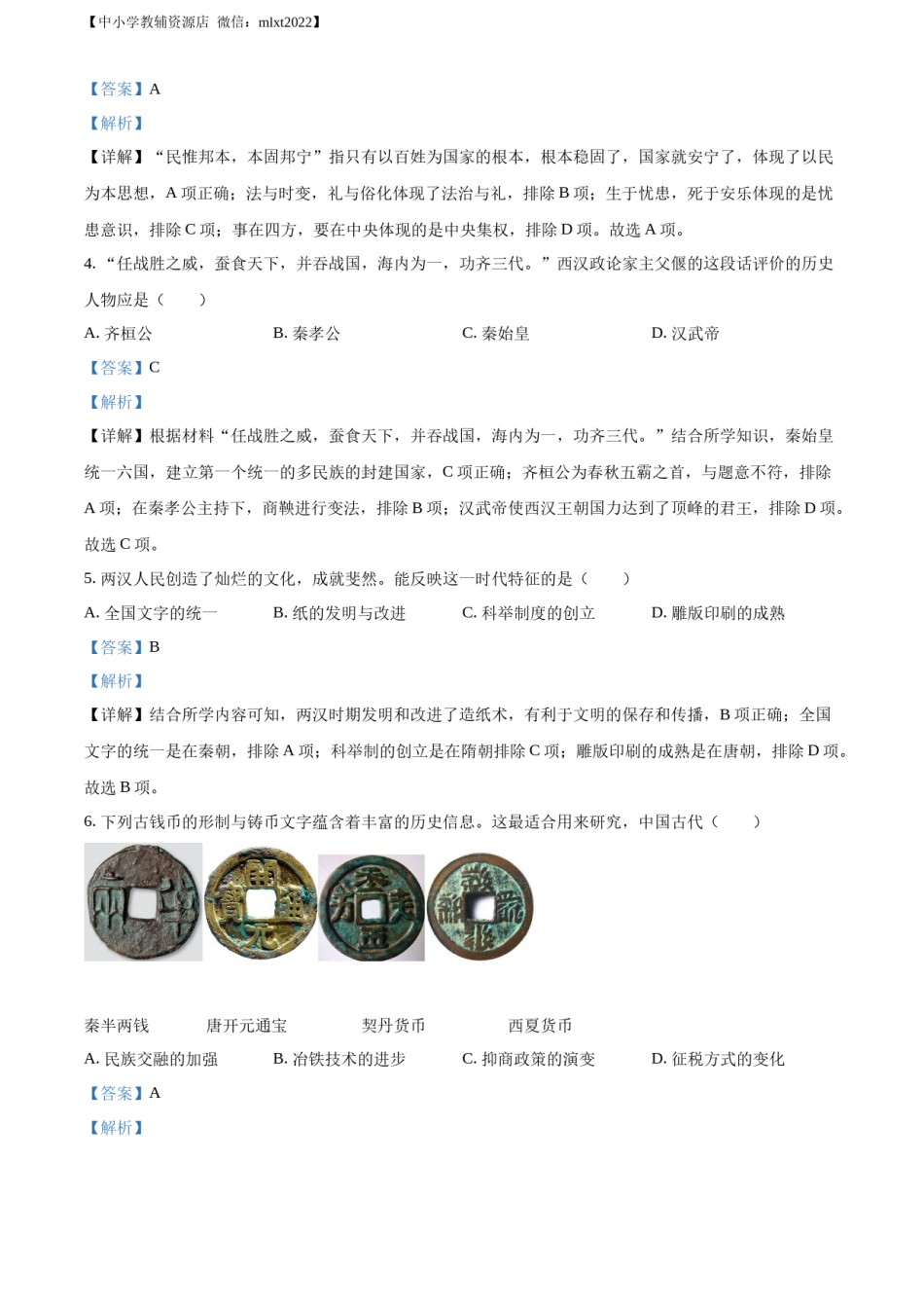 精品解析：2022年山东省聊城市中考历史真题（解析版）.docx_第2页