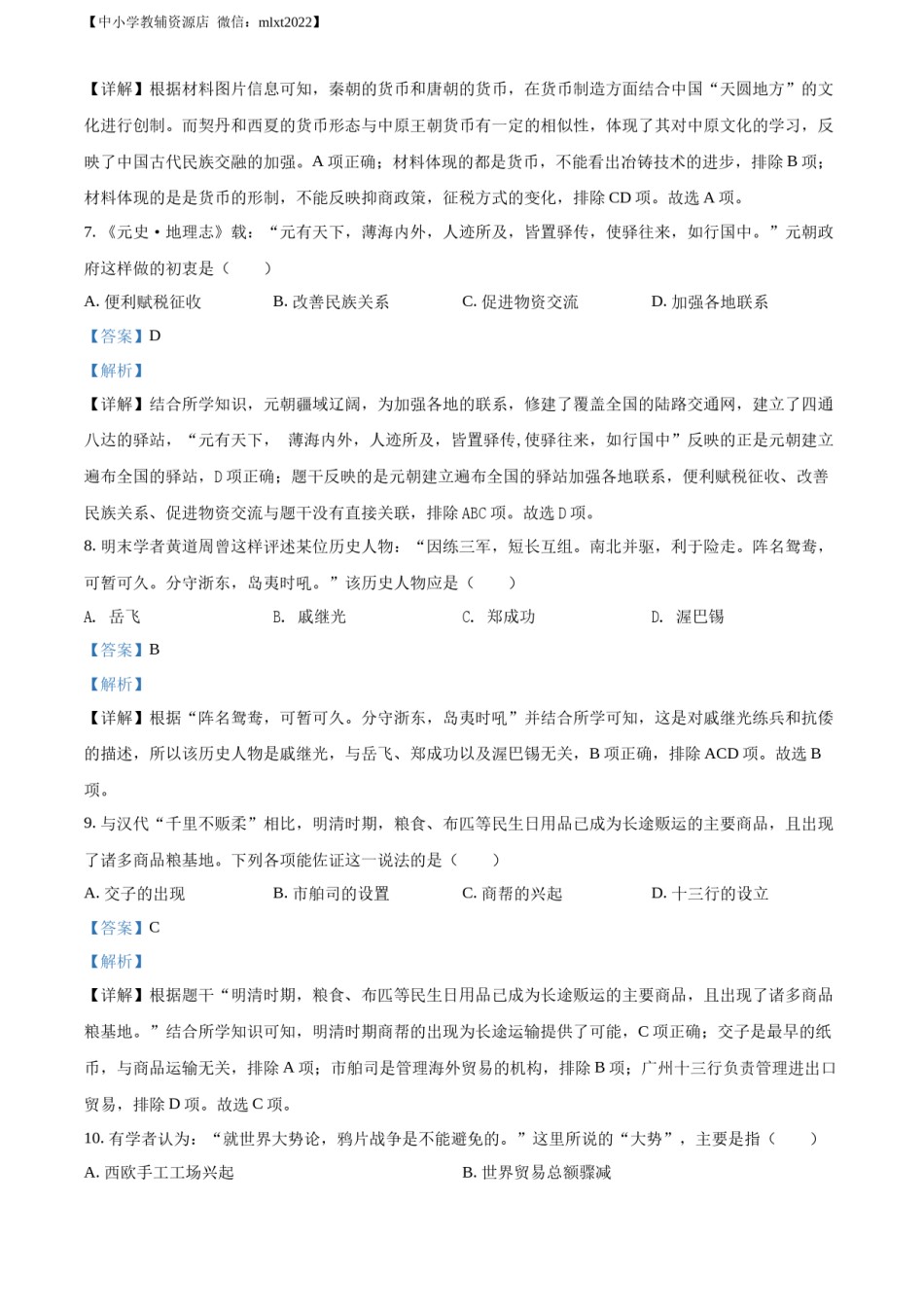 精品解析：2022年山东省聊城市中考历史真题（解析版）.docx_第3页