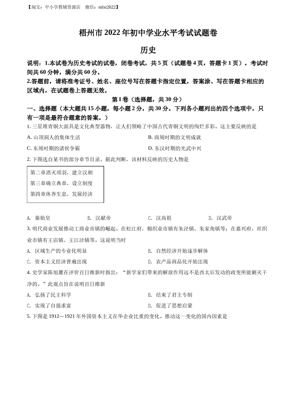 精品解析：2022年广西梧州市中考历史真题（原卷版）.docx_第1页