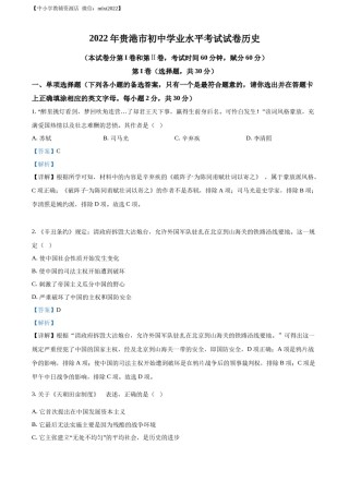精品解析：2022年广西贵港市中考历史真题 （解析版）.docx