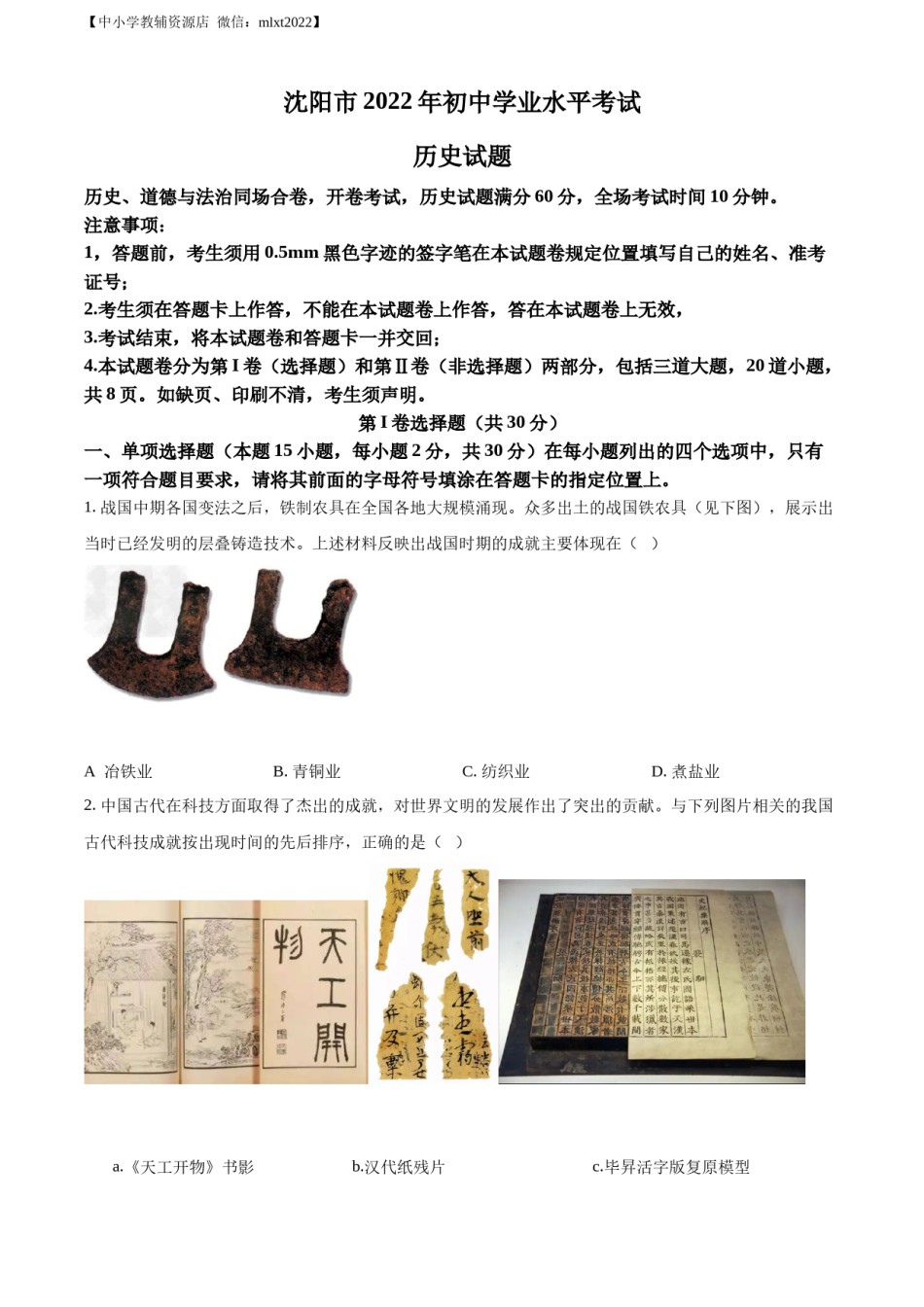 精品解析：2022年辽宁省沈阳市中考历史试题（原卷版）.docx_第1页