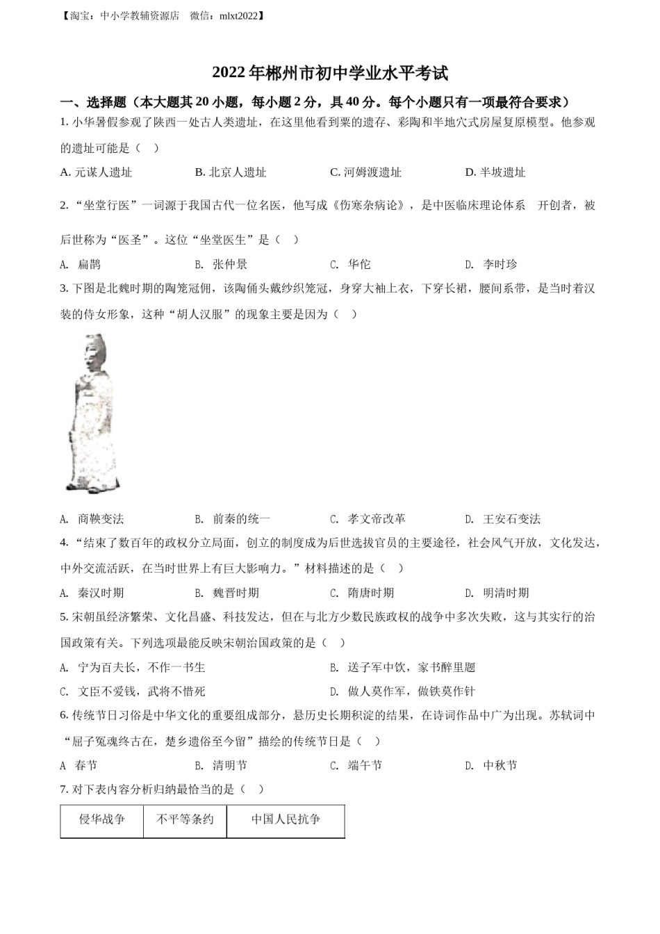 精品解析：2022年湖南省郴州市中考历史真题（原卷版）.docx_第1页