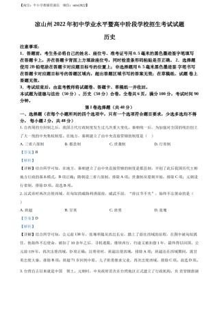 精品解析：2022年四川省凉山州中考历史真题（解析版）.docx