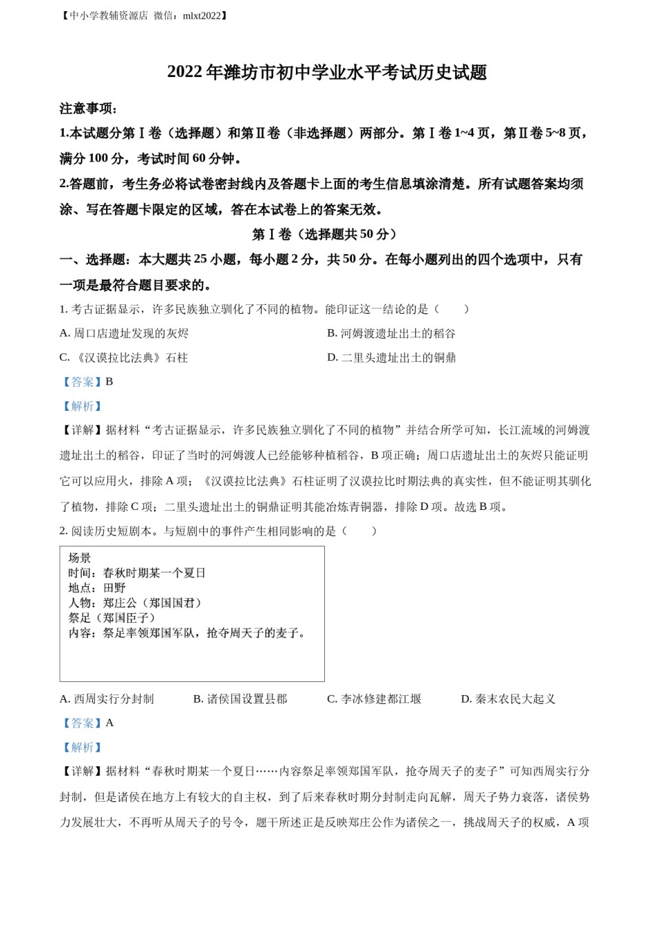 精品解析：2022年山东省潍坊市中考历史真题（解析版）.docx_第1页