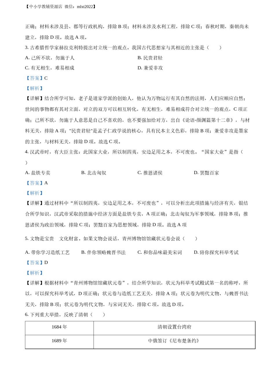 精品解析：2022年山东省潍坊市中考历史真题（解析版）.docx_第2页