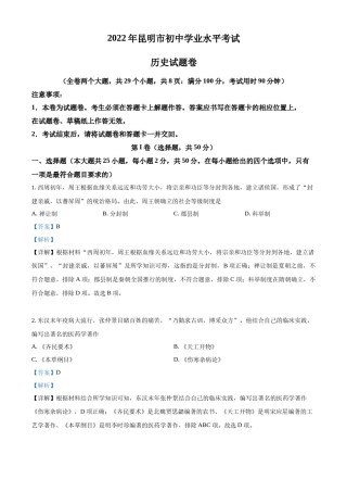 精品解析：2022年云南省昆明市中考历史真题（解析版）.docx