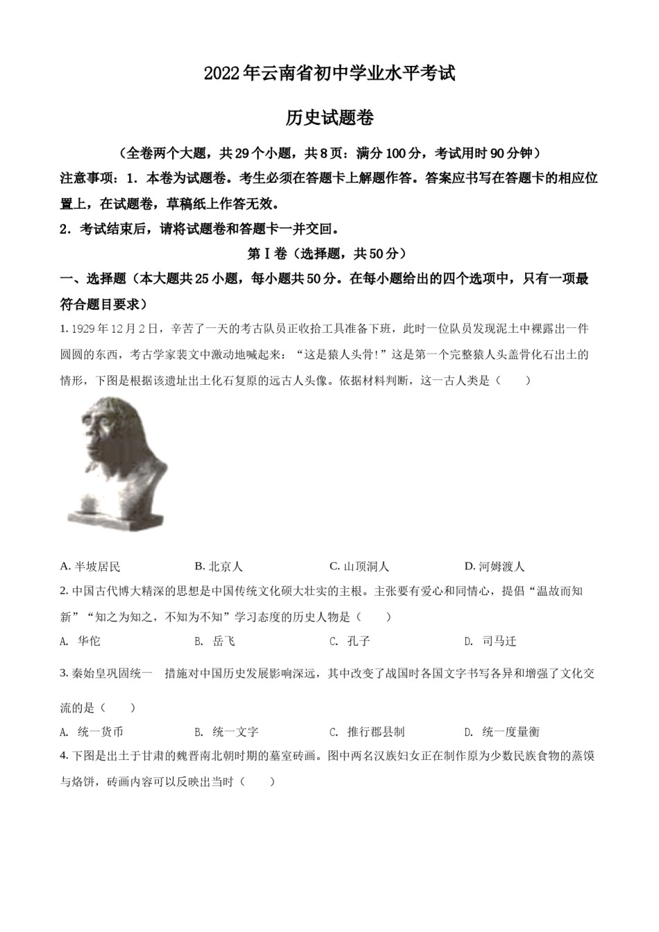 精品解析：2022年云南省中考历史真题（原卷版）.docx_第1页