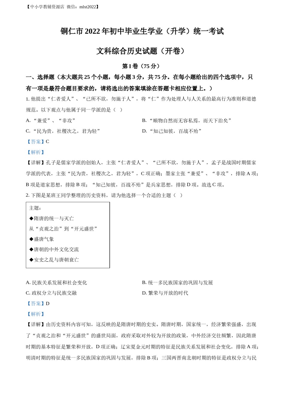 精品解析：2022年贵州省铜仁市中考历史真题（解析版）.docx_第1页