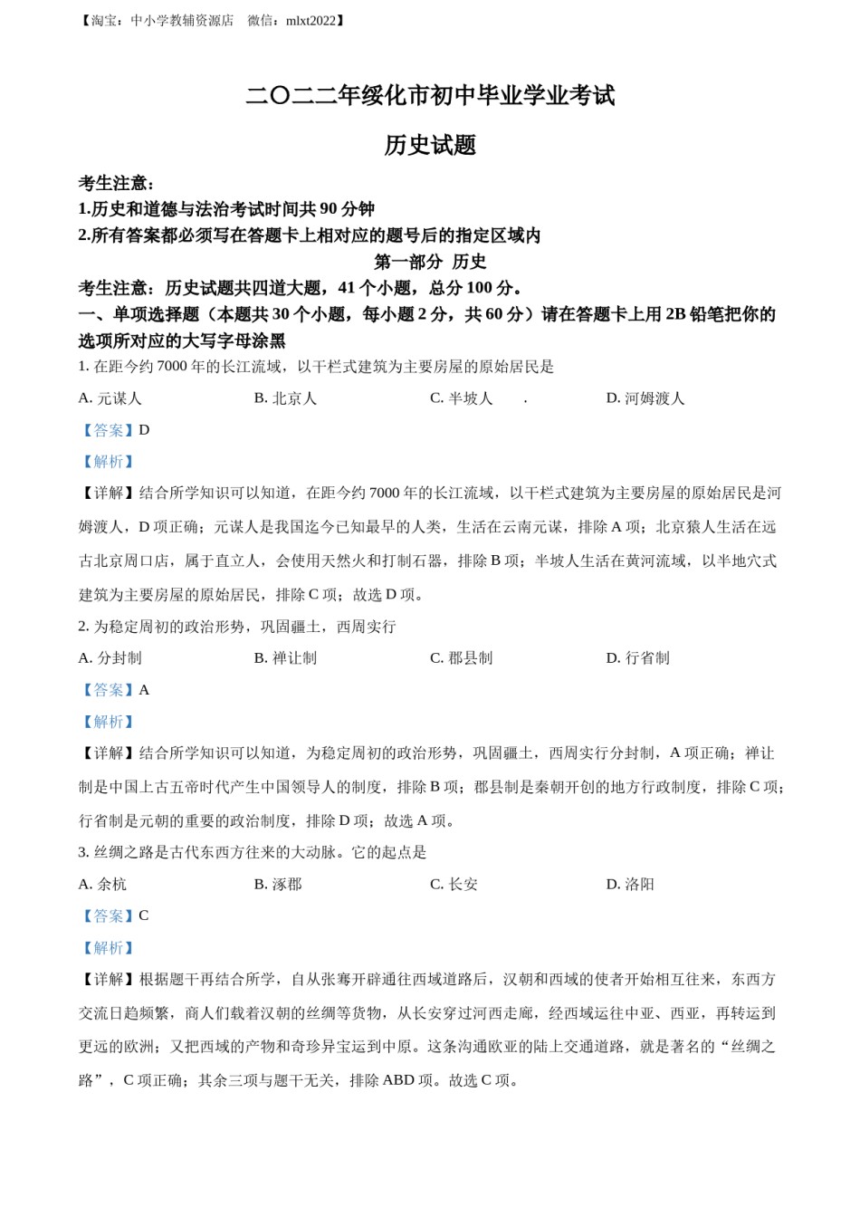 精品解析：2022年黑龙江省绥化市中考历史真题（解析版）.docx_第1页