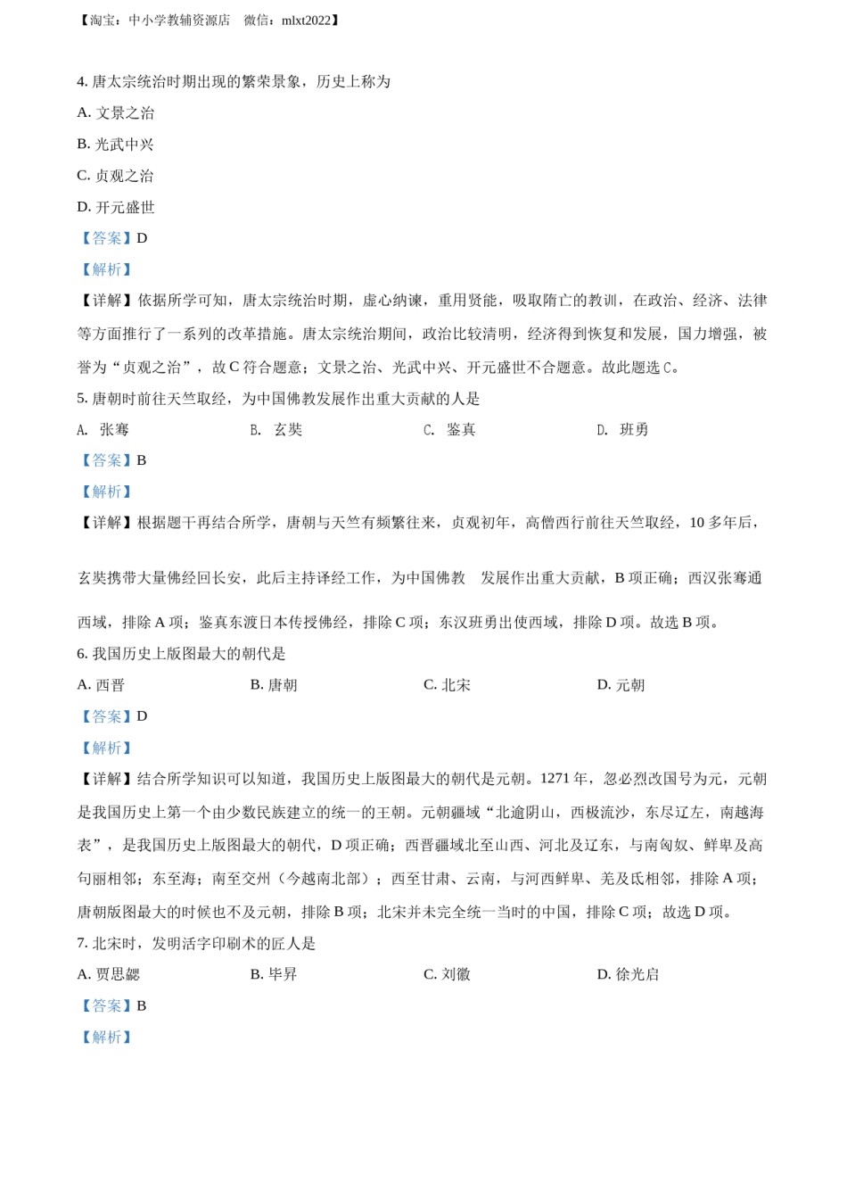 精品解析：2022年黑龙江省绥化市中考历史真题（解析版）.docx_第2页