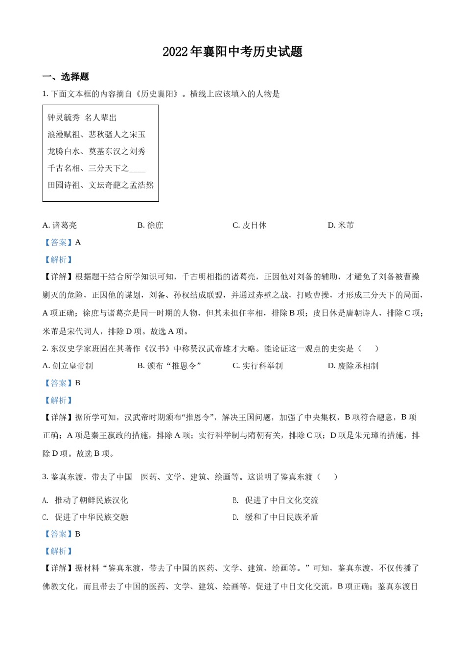 精品解析：2022年湖北省襄阳市中考历史真题（解析版）.docx_第1页