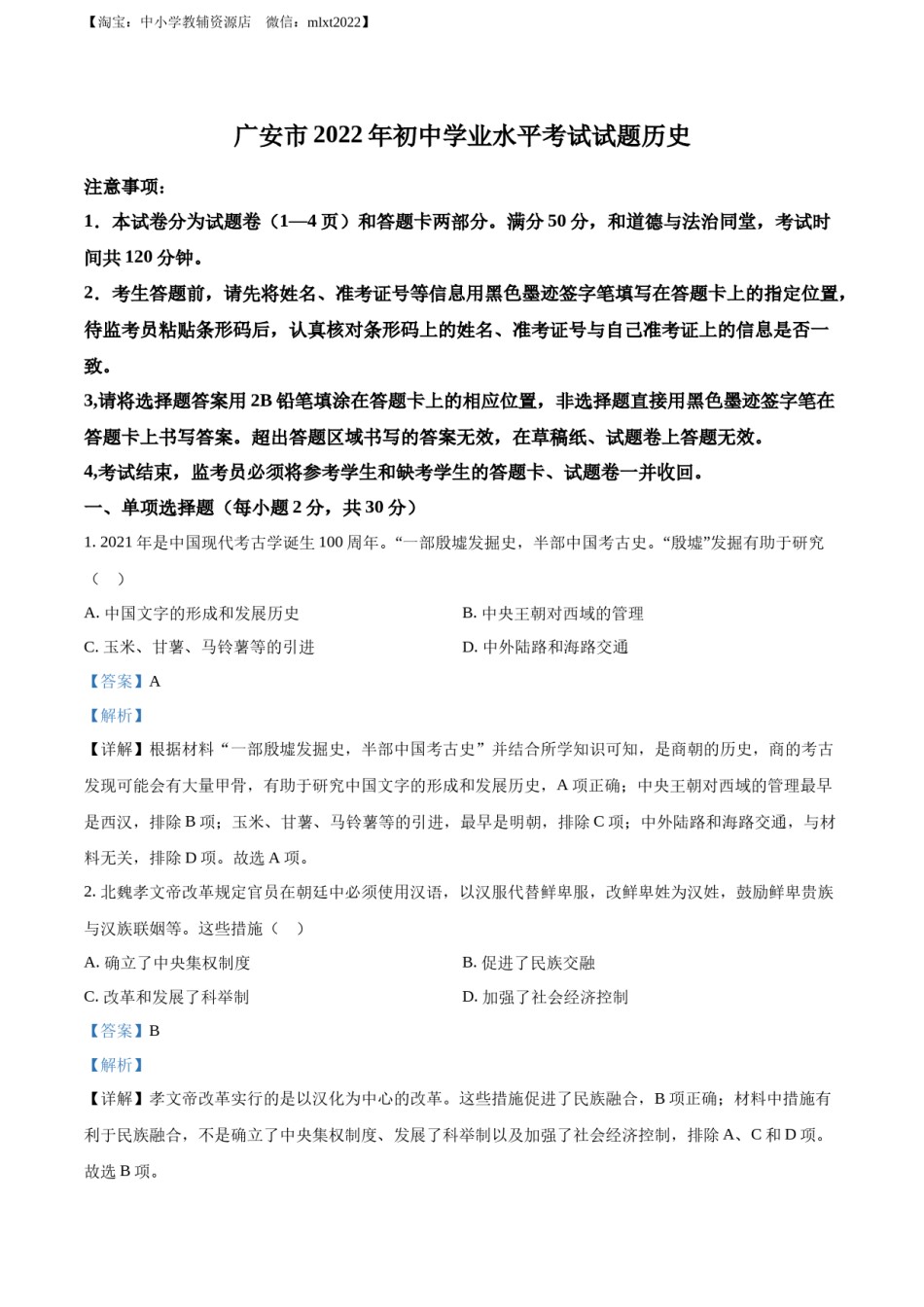精品解析：2022年四川省广安市中考历史真题（解析版）.docx_第1页