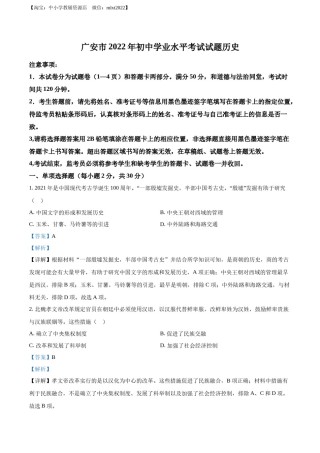 精品解析：2022年四川省广安市中考历史真题（解析版）.docx