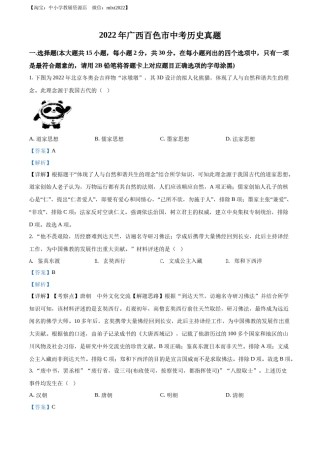 精品解析：2022年广西百色市中考历史真题（解析版）.docx