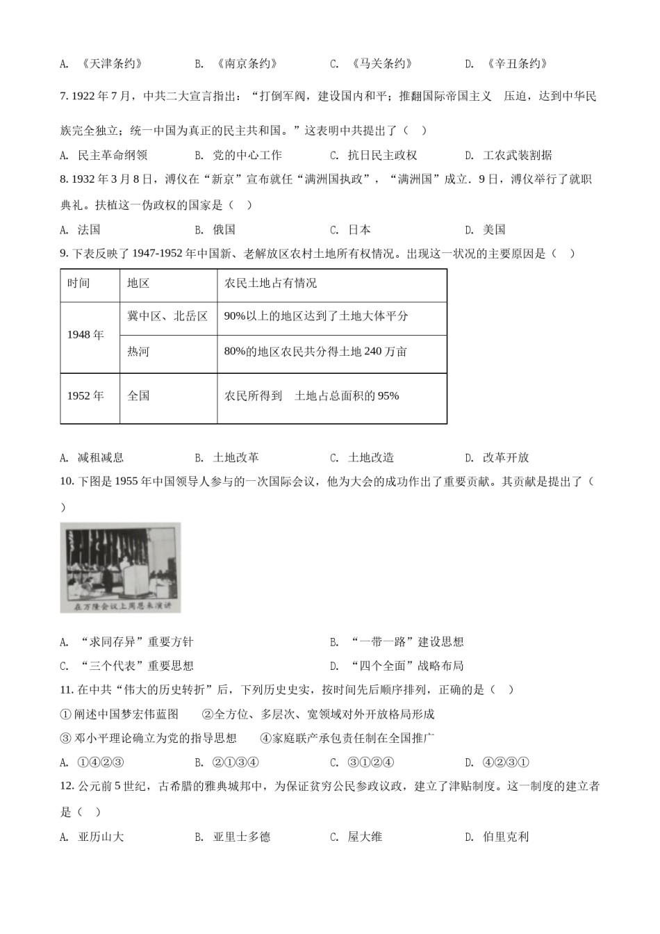 精品解析：2022年四川省内江市中考历史真题（原卷版）.docx_第2页