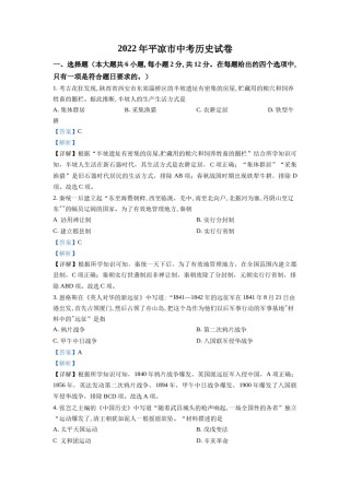 精品解析：2022年甘肃省平凉市中考历史真题（解析版）.docx