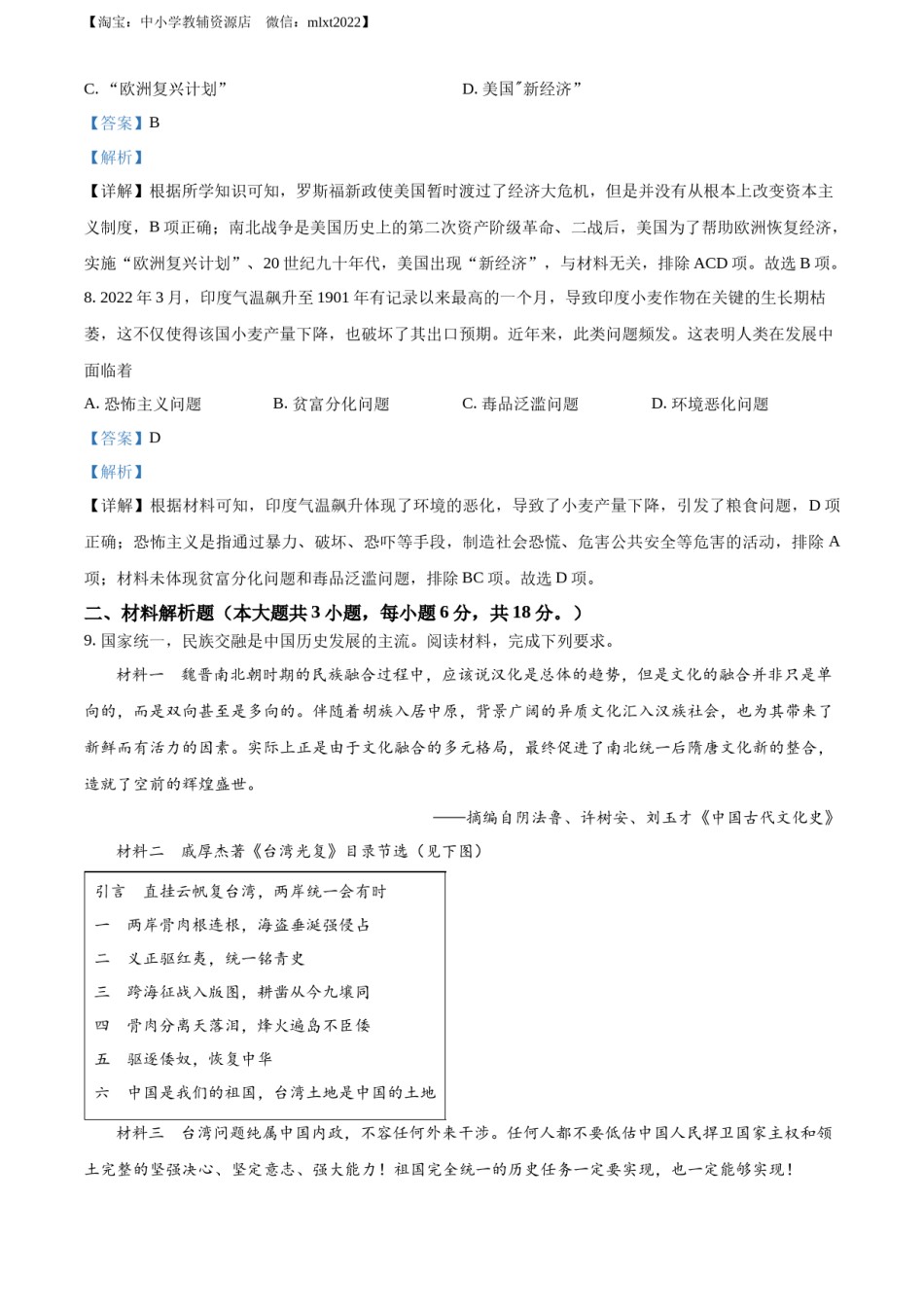 精品解析：2022年甘肃省白银市中考历史真题（解析版）.docx_第3页