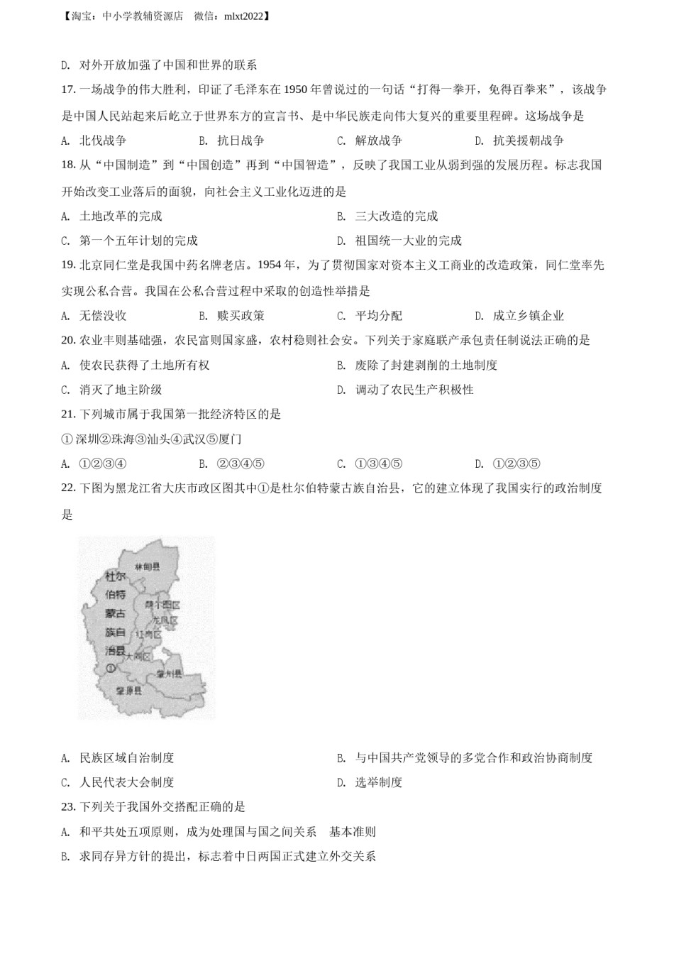 精品解析：2022年黑龙江大庆中考历史真题（原卷版）.docx_第3页