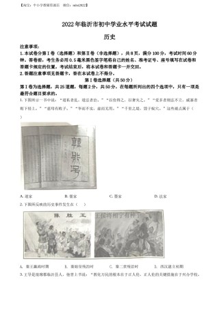 精品解析：2022年山东省临沂市中考历史真题（原卷版）.docx