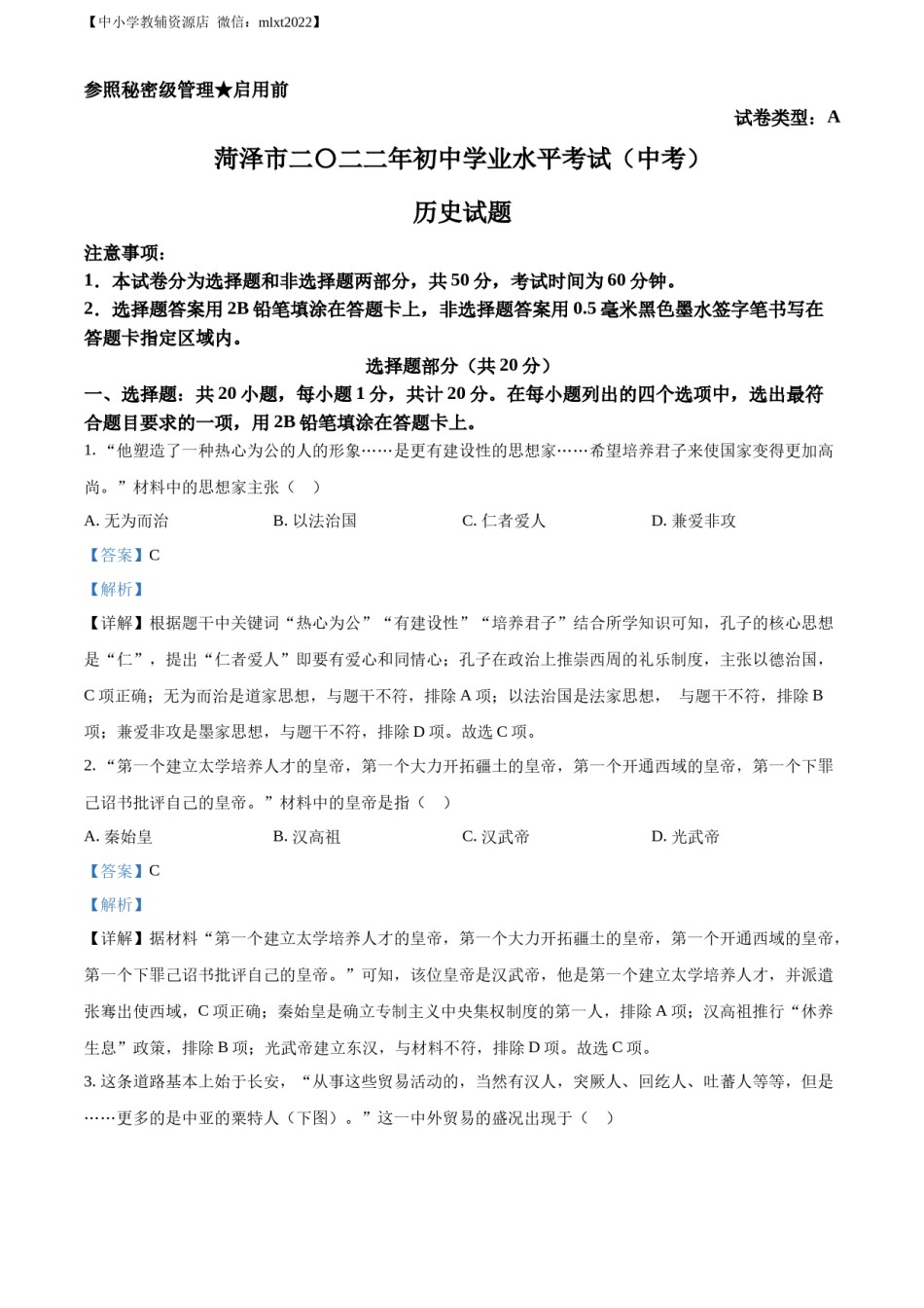 精品解析：2022年山东省菏泽市中考历史真题（解析版）.docx_第1页