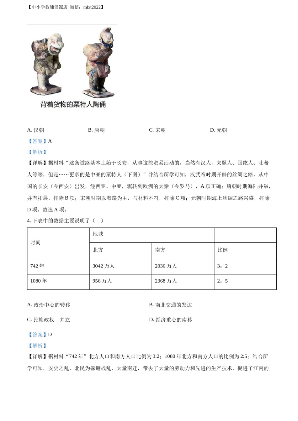 精品解析：2022年山东省菏泽市中考历史真题（解析版）.docx_第2页