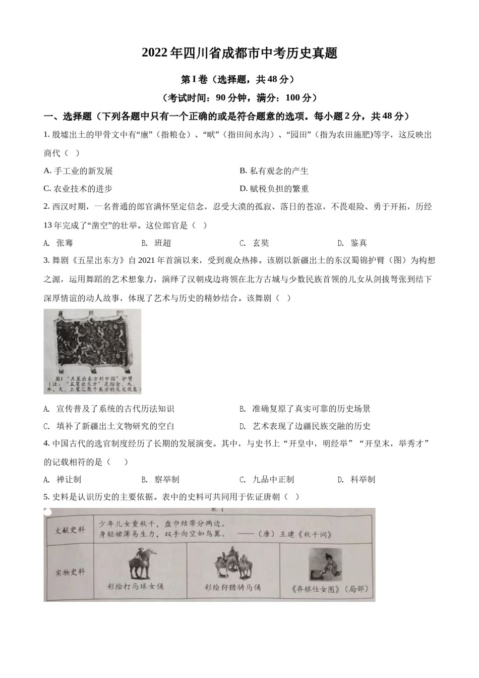 精品解析：2022年四川省成都市中考历史真题（原卷版）.docx_第1页