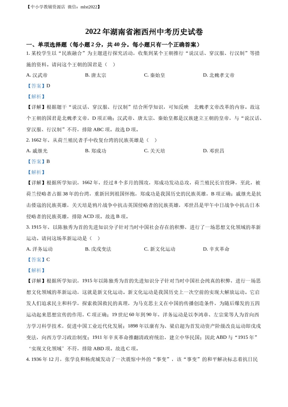 精品解析：2022年湖南省湘西州中考历史真题（解析版）.docx_第1页